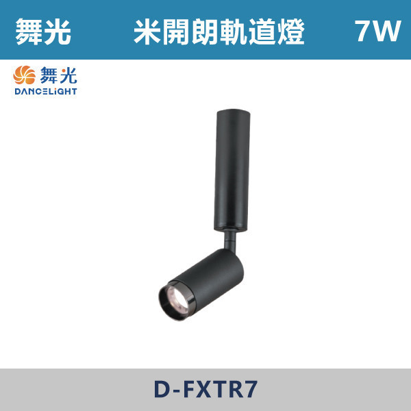 【舞光】7W 米開朗柔性軌道投射燈 -(黑色)(自然光/黃光)- D-FXTR7 舞光,米開朗,柔性軌道配件,軌道燈,自然光,黃光,展演空間,室內燈具,室內專用,居家空間,房間,客廳,可彎曲軌道