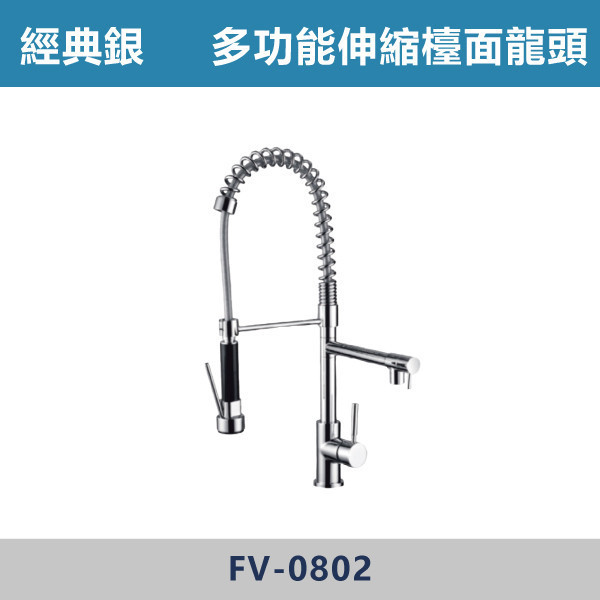 多功能伸縮檯面龍頭 -(經典銀)- FV-0802 日本陶瓷芯,廚房龍頭,多功能龍頭,檯面龍頭,廚房,洗手台,,可伸縮龍頭,造型龍頭