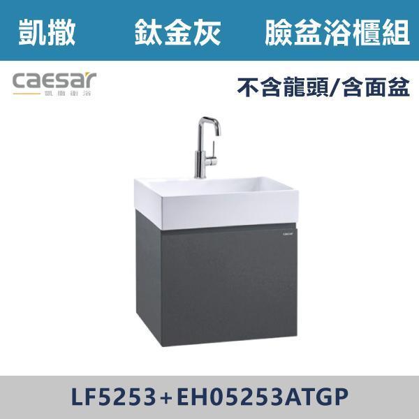 【CAESAR凱撒】壁掛臉盆浴櫃組 -(時尚白/白胡桃/鈦金灰)- LF5253+EH05253A 浴櫃,浴室櫃,化妝台,洗手台櫃,鏡櫃,收納櫃,防潮浴櫃,防水浴櫃,實木浴櫃,多功能收納,浴室收納,大容量收納,簡約設計,耐用材質,節省空間,居家必備,新家裝潢,浴室改造,租屋友善,空間整理#質感家居,浴室美化,生活收納,居家升級,質感生活,CAESAR凱撒