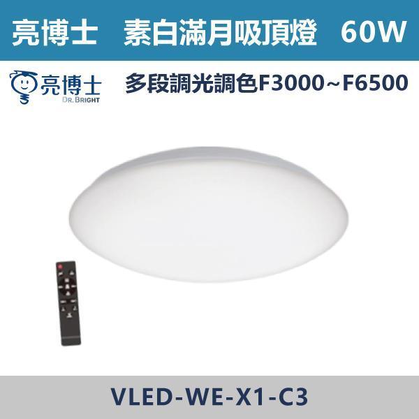 【亮博士】60W 素白滿月 遙控調光調色吸頂燈 亮博士,LED吸頂燈,晨光吸頂燈,多段燈光,遙控,小夜燈,吸壁燈,LED吸頂燈,LED一體式,安全認證,快拆燈座,LED遙控吸頂燈,LED調光調色燈具,防水防塵吸頂燈,LED壁切調光燈,情境燈