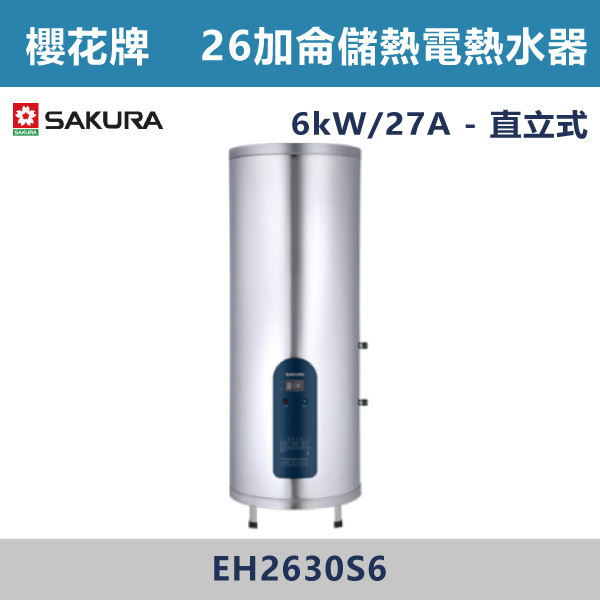 ◆【櫻花牌】26加侖 倍容儲熱式電熱水器 EH2630S6 櫻花,SAKURA,熱水器,懸掛式,立式,電熱水器,數位恆溫,分段火排,無線遙控,有線遙控,ECO節能,過熱保護,漏電斷電,過壓保護,220V,110V,18A,27A,304不鏽鋼,數位強排,強排,FE式,大出水量,屋外型,抗風,瞬熱式