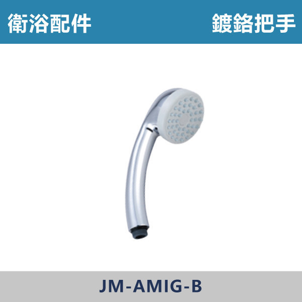 鍍鉻沐浴把手 蓮蓬頭 -(銀色) 台灣製造,衛浴配件,沐浴把手,按摩把手,洗澡把手,三段按摩把手,增壓把手,省水把手,黑色把手,方形把手,麥克風把手,過濾把手.除濾,五段把手,沐浴龍頭,基本款,蓮蓬頭,鍍鉻把手