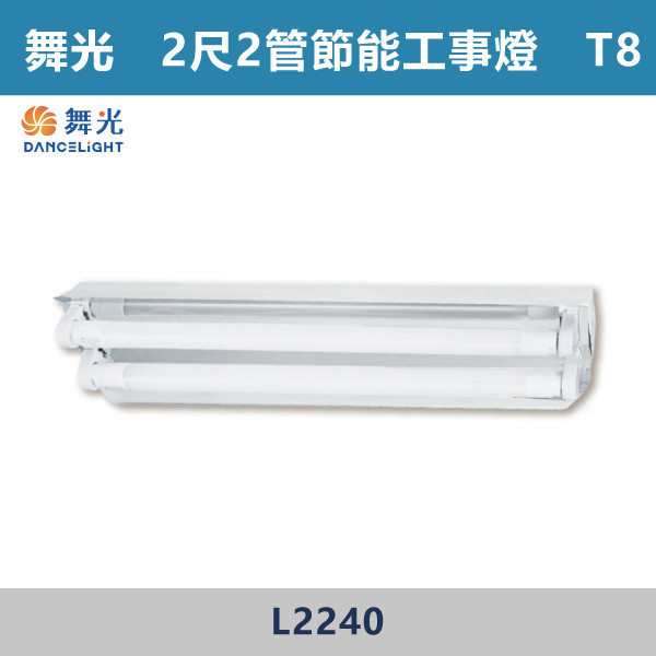 【舞光】2尺1管 2尺2管 節能工事燈 - L2140 / L2240 舞光,LED,柔光,工事燈,工事燈具,工事節能燈,節能燈具,節能認證,無藍光危害,通過CNS,教室,商辦,辦公室