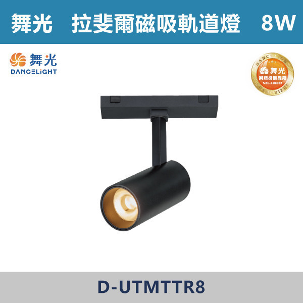 【舞光】8W 拉斐爾超薄磁吸軌道投射燈 -(黑殼)(自然光/黃光)- D-UTMTTR8N / D-UTMTTR8W 舞光,拉斐爾軌道燈,軌道燈,磁吸軌道燈,超薄軌道燈,磁吸燈具,商業空間,臥室,客廳,展演空間,展演廳,可轉角燈具,可轉角軌道燈,黃光,自然光,