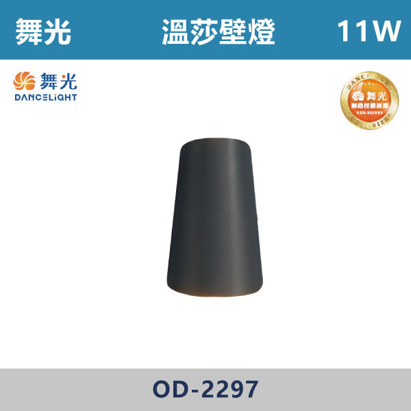 【舞光】11W 溫莎壁燈 -(黃光)- OD-2297 戶外燈具、戶外LED、壁燈、高燈、草皮燈、防水燈、洗柱燈、插地燈、步道燈、階梯燈、提燈、泛光燈、探照燈、路燈、感應燈、防潮燈、投射燈、戶外光源、地底燈、洗牆燈、公園燈、太陽能燈