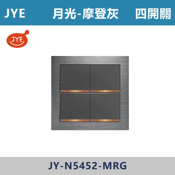 【JYE】四開關 -(月光摩登灰)- JY-N5452-MRG JYE,月光系列,摩登灰,摩登金,摩登銀,摩登黑,竹款,烤漆灰,月光白,開關插座,開關面板,配線器具,特殊顏色開關面板