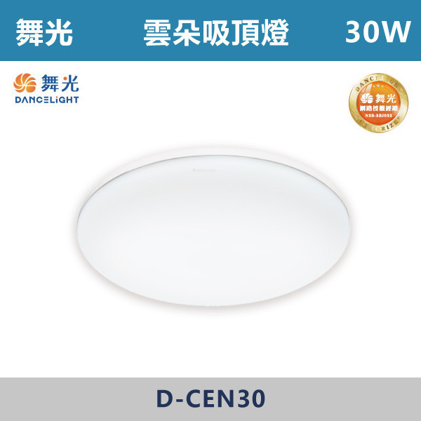 來電優惠v【舞光】24W 30W 雲朵吸頂燈 -(白光/黃光/自然光)- LED-CEN24 / D-CEN30 吸頂燈,感應燈,LED燈,調光吸頂燈,壁燈,床頭燈,吊燈,小夜燈,層板燈,微波感應燈,防水燈,檯燈,白光,黃光,吸頂燈,紅外線吸頂燈,感應吸頂燈,超薄吸頂燈,好安裝,雲朵系列,輕薄吸頂燈
