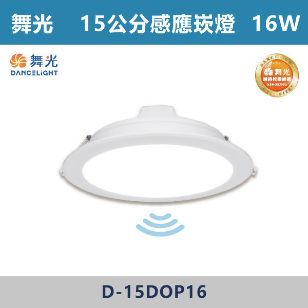 【舞光】16W 15cm微波感應崁燈 -(白殼)(白光/黃光/自然光)- D-15DOP16 LED崁燈,盒燈,AR111,MR16,AR70,投射燈,軌道燈,桶燈,吸頂燈,感應燈,LED燈,調光燈,軟調燈,鋁條燈,7cm崁燈,9cm崁燈,15公分崁燈,大瓦數崁燈,挑高燈具,三段變色燈,智慧照明,替換式軌道燈,圓固燈,LED