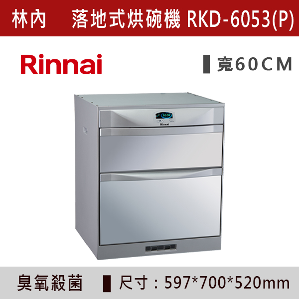 ◆【林內】落地式臭氧殺菌烘碗機 RKD-4553(P)-RKD-5053(P)-RKD-6053(P) 林內,Rinnai,烘碗機,懸掛式,臭氧殺菌,O3臭氧殺菌,烘乾,除霉,除臭,PTC熱風內循環,過熱保護,底部照明,時程選擇,水份排除,落地式,懸掛式,不鏽鋼,鏡面玻璃,全面烘乾,安全,不鏽鋼筷架,消毒,110V,防蟲,防臭氧洩漏,熱風烘乾