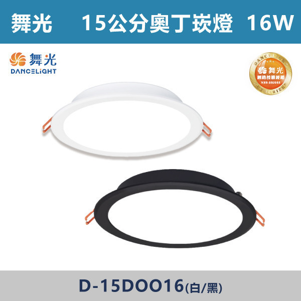 來電優惠 v【舞光】12W 16W 18W 15公分奧丁崁燈 -(白殼/黑殼)(白光/自然光/黃光)- D-15DOO12 / D-15DOO16 / D-15DOO18 舞光,舞光奧丁崁燈,房間,客廳,商業空間,LED燈,無藍光危害,通過CNS,白光,黃光,自然光,一體式崁燈