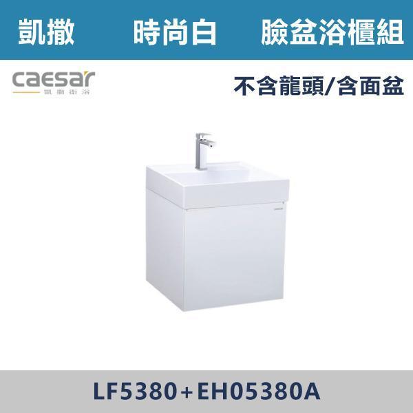 【CAESAR凱撒】向右開 壁掛臉盆浴櫃組 -(時尚白/白胡桃/鈦金灰)- LF5380+EH05380A 浴櫃,浴室櫃,化妝台,洗手台櫃,鏡櫃,收納櫃,防潮浴櫃,防水浴櫃,實木浴櫃,多功能收納,浴室收納,大容量收納,簡約設計,耐用材質,節省空間,居家必備,新家裝潢,浴室改造,租屋友善,空間整理#質感家居,浴室美化,生活收納,居家升級,質感生活,CAESAR凱撒
