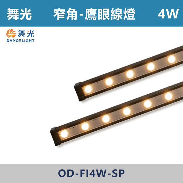 【舞光】4W 15W窄角投射 鷹眼線燈-戶外照明- OD-FI4W-SP / OD-FI15W-SP 舞光,戶外照明,鷹眼,線燈,大樓燈,電梯大樓,裝修,戶外燈具,戶外防水,防水燈具,戶外線燈,鷹眼線燈,防水防塵,窄角線燈,窄角燈具,建築燈