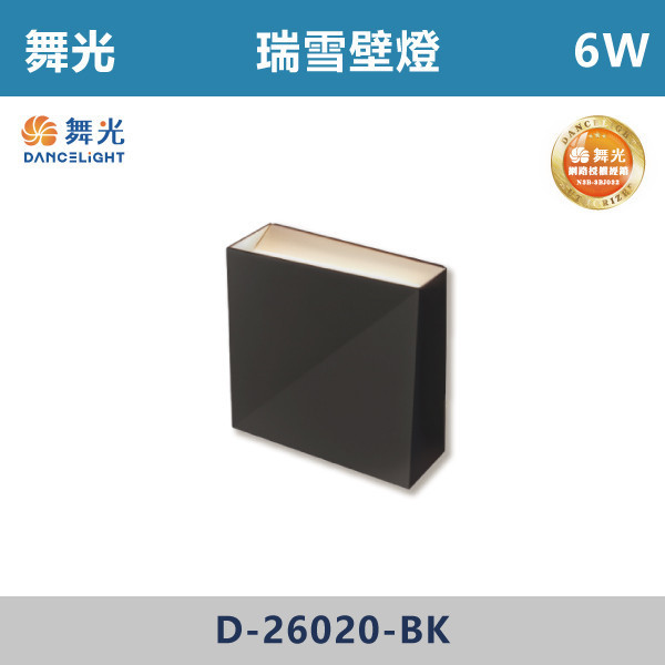 【舞光】6W 瑞雪壁燈 -(時尚白/貴族黑)(黃光)- D-26020 / D-26020-BK 壁燈,光源,居家照明,家用壁燈,玄關,房間,書桌,沙發燈,床頭燈,舞光,通過CNS,全電壓,高演色,無藍光