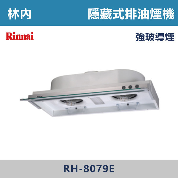 ◆【林內】隱藏式強化玻璃導煙設計排油煙機 RH-8079E-RH-9079E 林內,Rinnai,烘碗機,懸掛式,臭氧殺菌,O3臭氧殺菌,烘乾,除霉,除臭,PTC熱風內循環,過熱保護,底部照明,時程選擇,水份排除,落地式,懸掛式,不鏽鋼,鏡面玻璃,全面烘乾,安全,不鏽鋼筷架,消毒,110V,防蟲,防臭氧洩漏,熱風烘乾