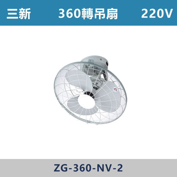360轉吊扇 -(220V) 360轉吊扇,旋轉吊扇,可調角度吊扇,吊扇,循環吊扇,天花板吊扇,居家通風,店面吊扇,工業吊扇,餐飲店必備,車庫通風,倉庫通風,陽台通風,商用風扇