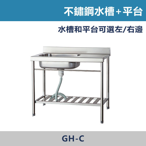 不鏽鋼水槽+平台 -(左/右) 不鏽鋼水槽,不鏽鋼洗衣槽,洗衣槽,水槽設備,廚房水槽,陽台洗衣槽,廚房水槽,後陽台,工作陽台,居家空間,耐用不生鏽,好清潔,防污抗刮,實用設計,長久使用,居家裝修,老屋翻新,新成屋配備,工程指定,水電施工