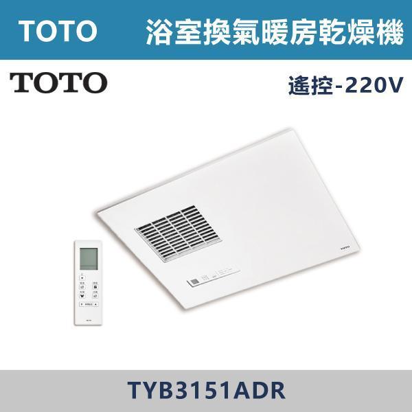 優惠至8/31【TOTO】浴室換氣暖房乾燥機 -(線控/遙控)(110V/220V)- TYB3131 / TYB3151 TOTO浴室暖風機,暖風機,浴室乾燥機,暖房乾燥,浴室設備,居家生活,冬天必備,浴室改造,乾燥除濕,暖風循環,智能暖房,衛浴設備,質感居家,居家裝修,浴室空間,洗澡不怕冷