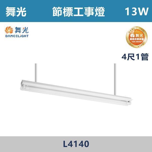 【舞光】4尺1管 4尺2管 節能T8工事燈 -(白光/白光5700K)- L4140 / L4240 舞光,LED,節能標章,工事燈,LED照明,省電,辦公室照明,商業空間照明,店面照明,辦公室燈具,工作空間,學校照明,醫療空間照明,醫院照明,公共空間照明,補習班照明,倉庫照明,工廠照明,地下室照明,停車場照明
