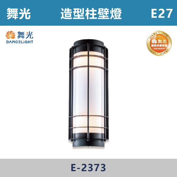 【舞光】E27 造型柱壁燈 -戶外照明- E-2373 舞光,戶外照明,E27,光源另計,照樹燈,花園,公園,草皮,景觀,步道燈,插地燈,庭院投光燈,庭院,別墅,造型柱壁燈,壁燈,柱燈,柱子,大樓,電梯大樓