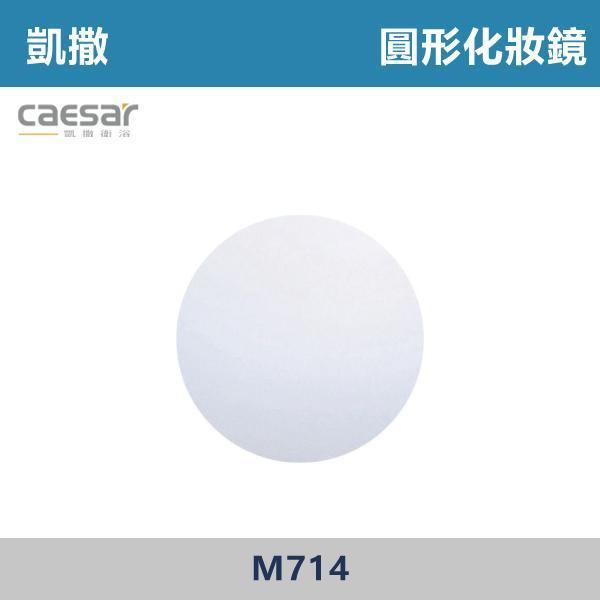 【CAESAR凱撒】圓形化妝鏡 鏡子 -(一般款/觸控除霧+LED背燈款)- M714 / M714-L-T 防霧浴室鏡,防霧鏡,浴室鏡,衛浴鏡,#浴室必備,衛浴空間,租屋推薦,新家裝潢,居家美學,衛浴升級,質感家居,裝潢小物,提升生活品質