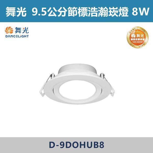 【舞光】7.5公分 9.5公分 節標廣角浩瀚崁燈 -(白光/自然光/黃光)- D-7DOHUB5 / D-9DOHUB8 舞光,節標崁燈,節能標章,LED崁燈,崁燈,節能照明,省電燈具,節能省電,高效率照明,長效耐用,低耗電,環保照明,居家照明,客廳照明,商空照明,辦公室照明,裝潢必備,室內設計,廣角崁燈,節標廣角浩瀚崁燈