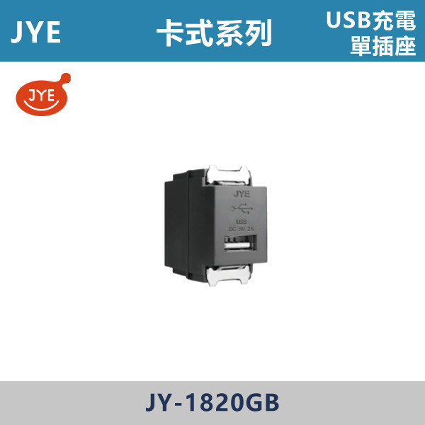【JYE】USB充電單插座 -(卡式系列)- JY-1820GB JYE,月光系列,摩登灰,摩登金,摩登銀,摩登黑,竹款,烤漆灰,月光白,開關插座,開關面板,配線器具,特殊顏色開關面板,USB充電單插座