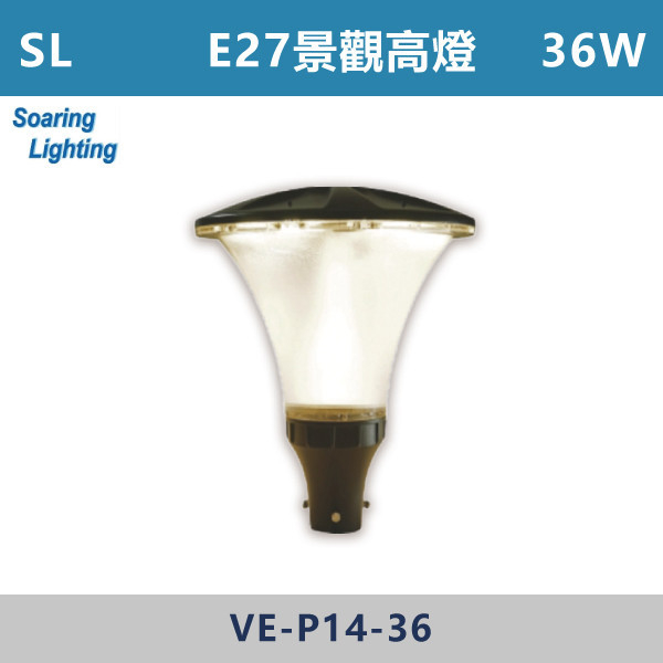 【SL】LED景觀高燈-戶外照明33W~72W-VE-P14 SL,LED,台灣製造,太陽能高燈矮燈,戶外照明,戶外燈,戶外燈具,投射燈,戶外空間,公園,庭院