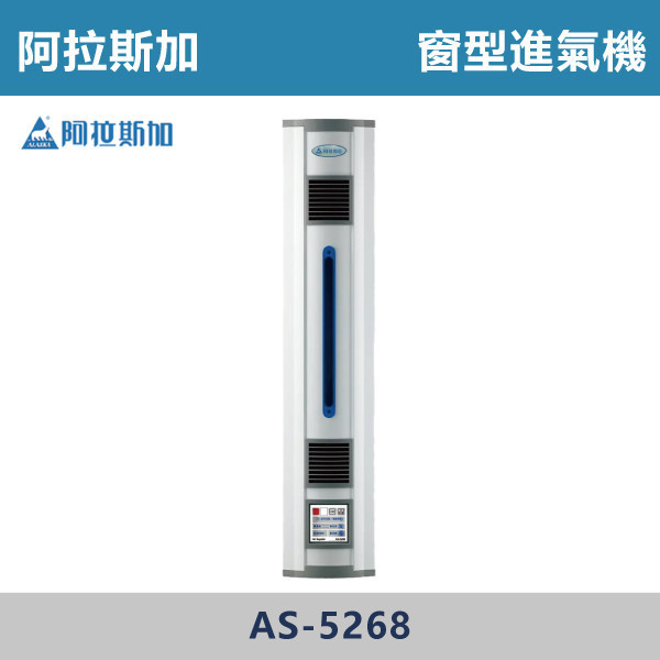 【阿拉斯加】窗型進氣機 -(二進氣/一進一排)- AS-5268 / AS-5368 台製風扇,換氣扇,抽風扇,吸排風扇,無聲換氣扇,風扇,直流變頻換氣扇,壁扇,循環扇,輕鋼架循環扇,暖風機,浴室暖風機,浴室風扇,全熱交換器,空氣淨化器,過濾風扇,PM2.24,吸頂式風扇,工業風扇