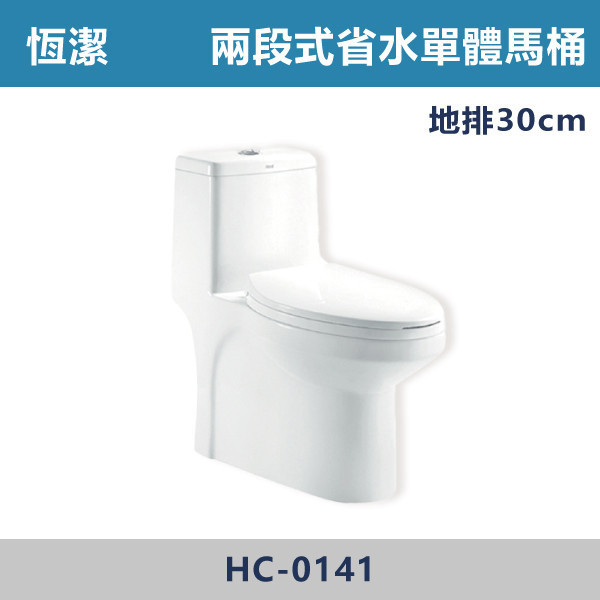 【恆潔】兩段式省水單體馬桶 -(白色)(30公分/40公分)- HC-0141 馬桶,坐式馬桶,家用馬桶,衛浴設備,衛浴空間,浴室裝潢,浴室翻修,馬桶更換,馬桶安裝,衛浴用品,浴室用品,馬桶選購,馬桶改造,浴室升級,衛浴改造,衛浴設備推薦,居家裝修,中古屋翻新,浴室必備,恆潔