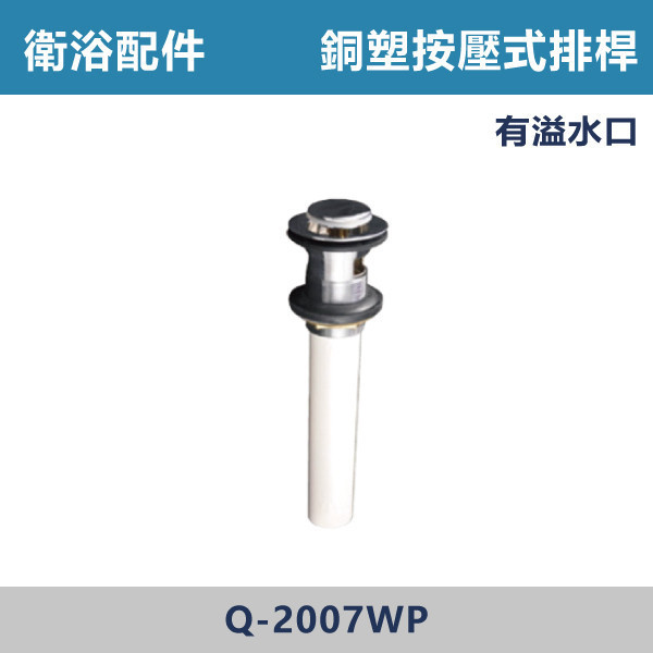 銅塑按壓式排桿 -(有溢水口)- Q-2007WP 直管,S管,P管,排水S管,排水P管,排水直管,排水延伸管,排水彎管,排水配件,排水零件,排水管路,洗手台排水,面盆排水,排水維修,排水安裝,浴室排水,衛浴排水,排水工程,水電材料,水電五金,水電配件,銅塑按壓式排桿