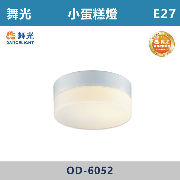 v【舞光】E27 大蛋糕吸頂燈 小蛋糕吸頂燈-戶外照明- OD-6051 / OD-6052 舞光,戶外照明,E27,光源另計,照樹燈,花園,公園,草皮,景觀,步道燈,插地燈,庭院投光燈,庭院,別墅,造型柱壁燈,壁燈,柱燈,柱子,大樓,電梯大樓,吸頂燈,戶外吸頂燈