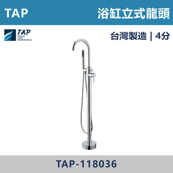【TAP】浴缸立式龍頭 - TAP-118036 台灣製造,日本陶瓷芯,保固一年,原廠維修,沐浴龍頭,衛浴空間,浴缸龍頭,立式龍頭,浴缸立式龍頭,浴缸用,浴缸專用
