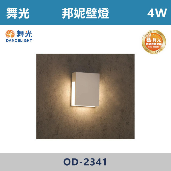 【舞光】4W 邦妮壁燈 -(黃光)- OD-2341 戶外燈具、戶外LED、壁燈、高燈、草皮燈、防水燈、洗柱燈、插地燈、步道燈、階梯燈、提燈、泛光燈、探照燈、路燈、感應燈、防潮燈、投射燈、戶外光源、地底燈、洗牆燈、公園燈、太陽能燈