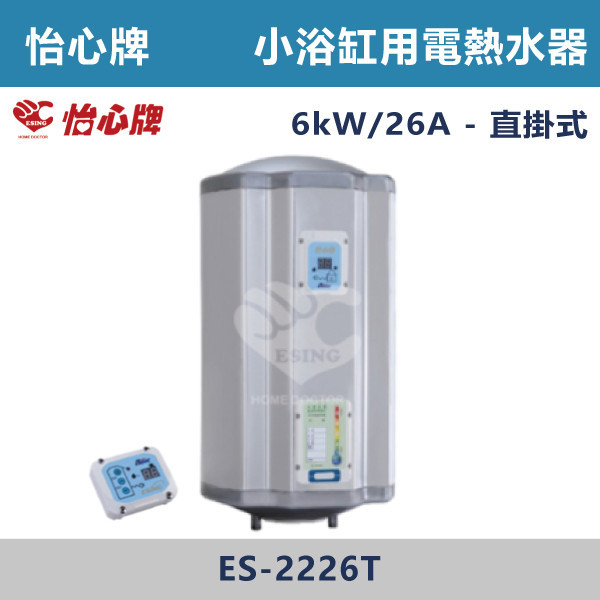 【怡心牌】【數位調溫】小浴缸用儲熱式電熱水器ES-2219T/TH - ES2226T/TH 220V 怡心牌,怡心,零空間安裝,浴室熱水器,廚房熱水器,懸掛式,立式,吸頂式,橫掛式,直掛式,電熱水器,數位調溫,過熱保護,304不鏽鋼,大出水量,瞬熱式,小浴缸用,套房用,儲熱式,加侖,隱藏,隱藏天花板,體積小,節能省電,太陽能