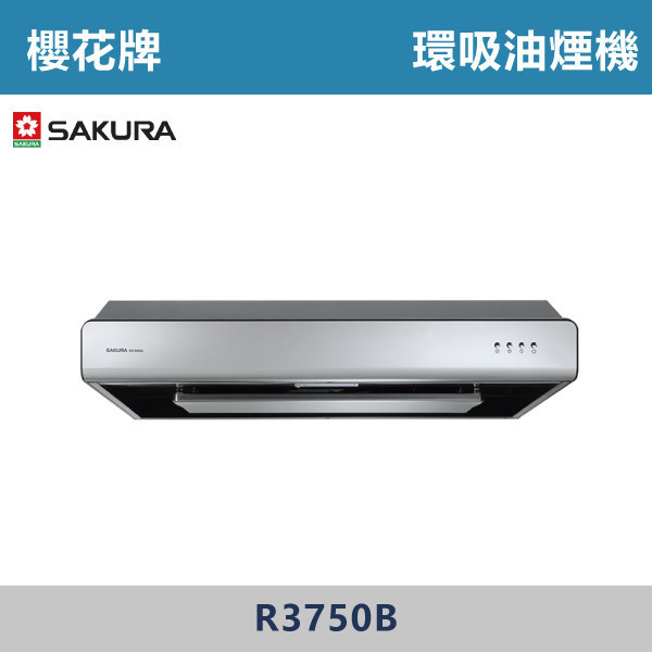 v【櫻花牌】環吸除油煙機 R3750BL / R3750BXL 櫻花,櫻花牌,油煙機,抽油煙機,台灣精品獎,金點設計獎,環吸設計,二合一導流板,雙層集油,油網,廚櫃,爐具