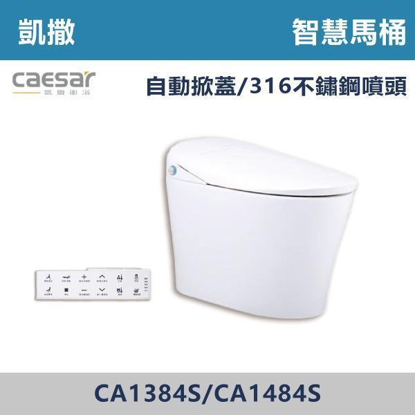 【CAESAR凱撒】CA1384S / CA1484S / CA1384 智慧馬桶 -(30公分/40公分) 凱撒,智慧馬桶,智能馬桶,自動馬桶,免治馬桶,智慧衛浴,高端衛浴,質感生活,現代衛浴,浴室升級,居家美學,溫水洗淨,自動沖水,暖座功能,科技生活,衛浴設備,智能居家,浴室空間,居家裝修