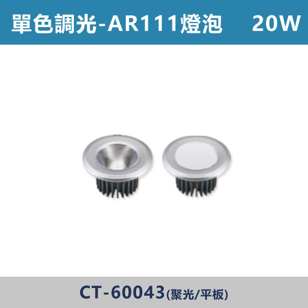 14W 20W 單色調光AR111燈泡 - CT-60043 單色調光,調光燈,調光崁燈,LED調光,居家照明,室內照明,燈具推薦,溫馨照明,裝潢燈具,極簡燈具,家用照明,燈光設計,裝修必備,氛圍照明,調光系統,白光,黃光,自然光,AR111