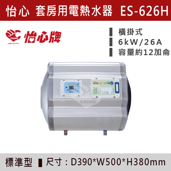 【怡心牌】套房用儲熱式電熱水器ES-619/H - ES626/H 220V 怡心牌,怡心,零空間安裝,浴室熱水器,廚房熱水器,懸掛式,立式,吸頂式,橫掛式,直掛式,電熱水器,數位調溫,過熱保護,304不鏽鋼,大出水量,瞬熱式,小浴缸用,套房用,儲熱式,加侖,隱藏,隱藏天花板,體積小,節能省電,太陽能