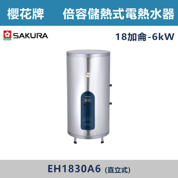 v【櫻花牌】18加侖-倍容儲熱式電熱水-(直立式)- EH1830A6 櫻花,SAKURA,熱水器,直立式,6kW,倍容儲熱式電熱水器,儲熱式熱水器,18加侖熱水器,不鏽鋼內外桶,廁所,衛浴空間,飯店,套房,三溫隔艙,集熱網設計