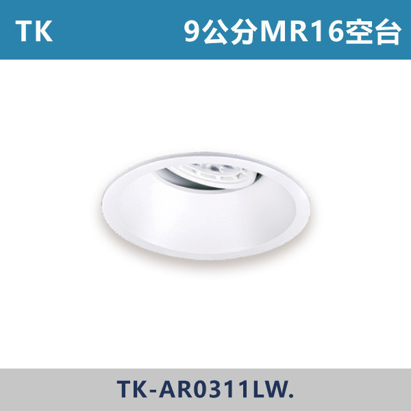 【TK】9公分 MR16崁燈空台 -(白殼)- 光源另計 TK-AR0311LW. OKA,崁燈,崁燈,崁燈空台,房間,臥室,書房,客廳,室內光源,室內燈具,燈具,居家照明,設計師,MR16