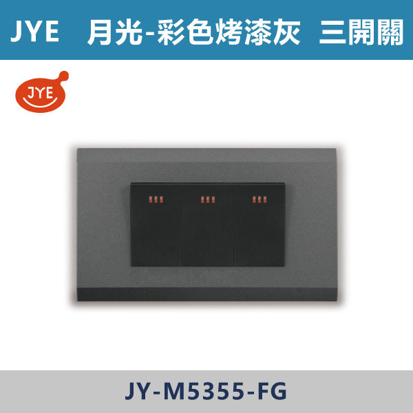 ★現貨【JYE月光彩色烤漆灰】JY-M5355-FG 三開關 JYE,月光系列,摩登灰,摩登金,摩登銀,摩登黑,竹款,烤漆灰,月光白,開關插座,開關面板,配線器具,特殊顏色開關面板