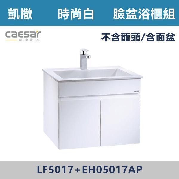 【CAESAR凱撒】臉盆浴櫃組 -(時尚白/白胡桃/鈦金灰)- LF5017+EH05017A 浴櫃,浴室櫃,化妝台,洗手台櫃,鏡櫃,收納櫃,防潮浴櫃,防水浴櫃,實木浴櫃,多功能收納,浴室收納,大容量收納,簡約設計,耐用材質,節省空間,居家必備,新家裝潢,浴室改造,租屋友善,空間整理#質感家居,浴室美化,生活收納,居家升級,質感生活,CAESAR凱撒