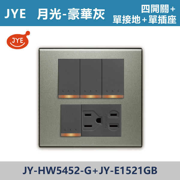 【JYE月光豪華灰】JY-HW5452-G+JY-E1521GB 四開關+單接地+單插座 JYE,月光系列,摩登灰,摩登金,摩登銀,摩登黑,摩登灰,竹款,烤漆灰,月光白,開關插座,開關面板,配線器具,特殊顏色開關面板