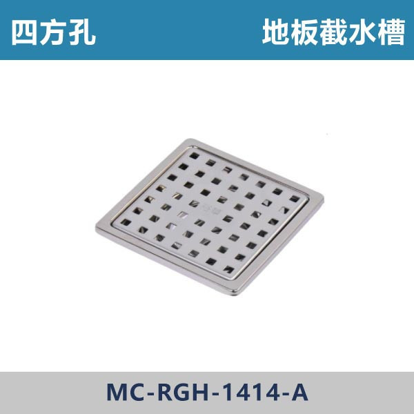 正304不鏽鋼 四方孔地板截水槽 14*14cm -(1.5吋/2吋) 台灣製造,衛浴配件,不銹鋼地排,地板截水槽,地板落水,ST地排,方形截水槽,防臭不銹鋼及水槽,ST集水槽,集水槽,白鐵水槽,防蟲防臭落水