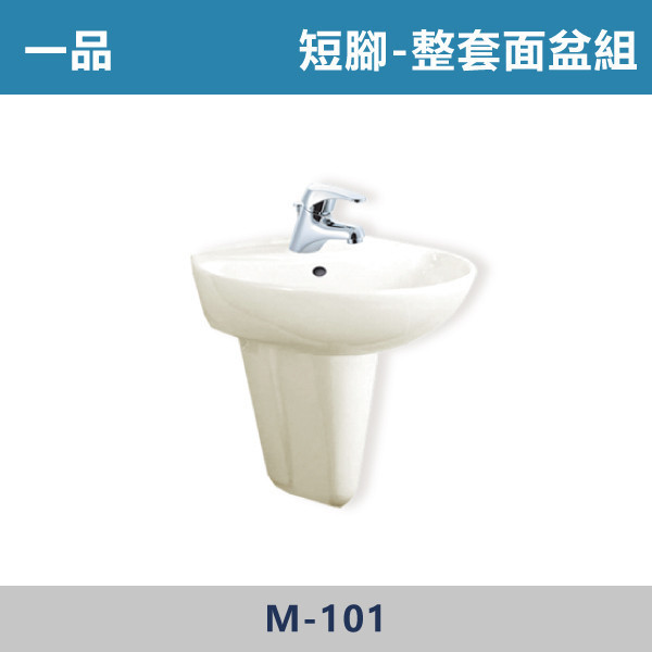 【一品】整組面盆組 -(白色/牙色)(單孔/雙孔)- M-101 面盆,洗手台,浴室面盆,陶瓷面盆,浴室設備,衛浴設備,浴室裝潢,浴室翻修,衛浴空間,衛浴設計,浴室用品,面盆推薦,面盆安裝,面盆選購,面盆收納,浴室升級,衛浴改造,居家裝修,浴室美化,面盆配件,一品