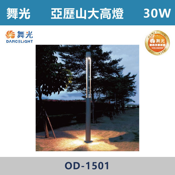 【舞光】30W 亞歷山大高燈 -(黃光)-戶外照明- OD-1501 戶外燈具、戶外LED、壁燈、高燈、草皮燈、防水燈、洗柱燈、插地燈、步道燈、階梯燈、提燈、泛光燈、探照燈、路燈、感應燈、防潮燈、投射燈、戶外光源、地底燈、洗牆燈、公園燈、太陽能燈