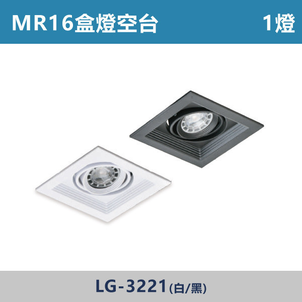 超薄無燈箱 MR16盒燈 1燈空台 -(白殼/黑殼)- 光源另計 LG-3221 LED盒燈,光源,MR16燈泡,白光,黃光,自然光,居家照明,球泡,設計師,居家裝修,盒燈空台,社區採購,社區大樓,公共場所,設計師