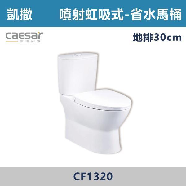 【CAESAR凱撒】噴射虹吸式-省水馬桶 -(白色/粉牙)(30公分/40公分)- CF1320 / CF1420 馬桶,坐式馬桶,家用馬桶,衛浴設備,衛浴空間,浴室裝潢,浴室翻修,馬桶更換,馬桶安裝,衛浴用品,浴室用品,馬桶選購,馬桶改造,浴室升級,衛浴改造,衛浴設備推薦,居家裝修,中古屋翻新,浴室必備,凱撒