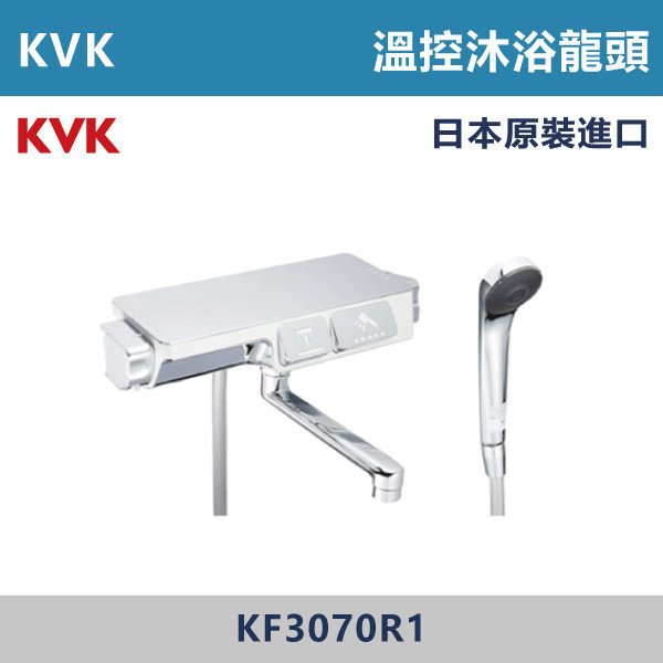 【日本KVK】溫控沐浴龍頭 -(經典銀)- KF3070R1 KVK,進口龍頭,日本原裝進口,日本龍頭,沐浴龍頭,面盆龍頭,廚房龍頭,鵝頸龍頭,抽拉龍頭,伸縮龍頭,廚房龍頭,立式龍頭,浴缸龍頭,恆溫龍頭,RO龍頭