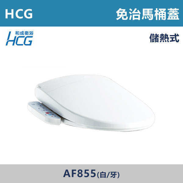 【HCG和成】免治馬桶蓋 -(白色/牙色)(儲熱式)- AF855 台灣製造,衛浴配件,CAESAR,凱撒,TOTO,HCG,和成,國際牌,PANASONIC,免治蓋,免治馬桶,免治馬桶便座,不鏽鋼噴嘴,ABS抗菌噴嘴,銀離子噴嘴,儲熱式,瞬熱式,洗屁屁,溫熱出水,洗淨,SPA按摩,各段水溫,各段水量,暖座,智慧省電,省電,噴嘴自清,一件快拆,靜音緩降